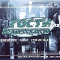 Гости из будущего Беги от меня