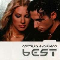 Гости из будущего Best