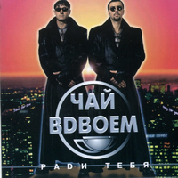 Чай Вдвоем Ради тебя