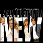 Новые Самоцветы Инна Маликова & Самоцветы New