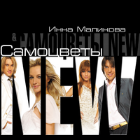 Новые Самоцветы Инна Маликова & Самоцветы New