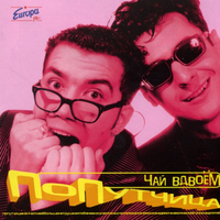 Чай Вдвоем Попутчица