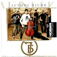 7Б Новая коллекция.Лучшие песни