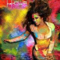 Нюша Объединение