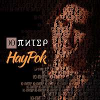 Ю-Питер НауРок