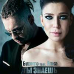 Burito feat. Ёлка Ты знаешь (Single)