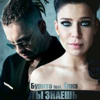 Burito feat. Ёлка Ты знаешь (Single)