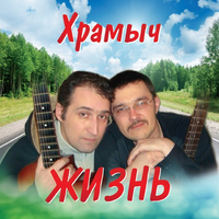 Андрей Храмов (Храмыч) Жизнь