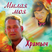 Андрей Храмов (Храмыч) Милая моя