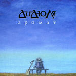 ДиДюЛя Аромат