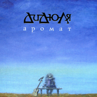 ДиДюЛя Аромат