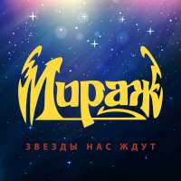 МИРАЖ (Литягин А.В., Наталья Гулькина) Звёзды нас ждут