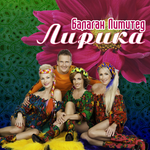 Балаган Лимитед Лирический