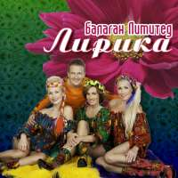 Балаган Лимитед Лирический