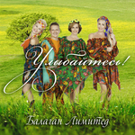 Балаган Лимитед Улыбайтесь!