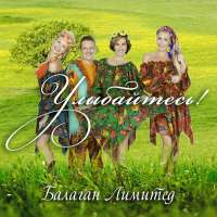 Балаган Лимитед Улыбайтесь!