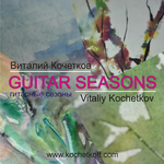 Виталий Кочетков GUITAR SEASONS