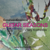 Виталий Кочетков GUITAR SEASONS