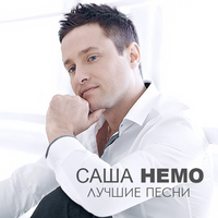 Саша НЕМО Лучшие песни