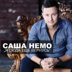 Саша НЕМО Я сюда еще вернусь