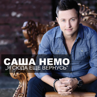 Саша НЕМО Я сюда еще вернусь