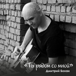Дмитрий Бохан Ты рядом со мной
