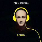 Гоша Куценко Музыка