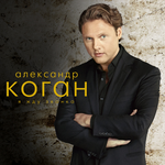 Коган Александр Я жду звонка