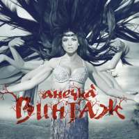 Винтаж/Vintage Анечка