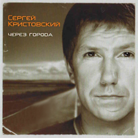 Кристовский Сергей Через города
