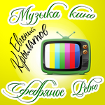 Крылатов Евгений Музыка Кино. Серебрянное Ревю