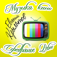 Крылатов Евгений Музыка Кино. Серебрянное Ревю