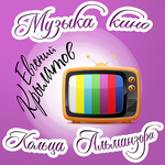 Крылатов Евгений Музыка Кино. Кольца Альманзора