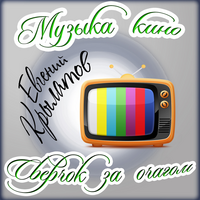 Крылатов Евгений Музыка Кино. Сверчок за Очагом