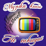 Крылатов Евгений Музыка Кино. Не покидай