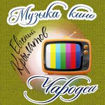 Крылатов Евгений Музыка Кино. Чародеи