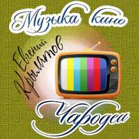 Крылатов Евгений Музыка Кино. Чародеи