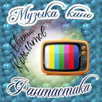 Крылатов Евгений Музыка Кино. Фантастика!