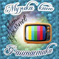 Крылатов Евгений Музыка Кино. Фантастика!