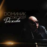 Доминик Джокер Дежавю