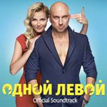 Нюша Одной левой (Official Soundtrack)