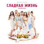 IOWA Сладкая Жизнь (1 сезон) Музыка к сериалу