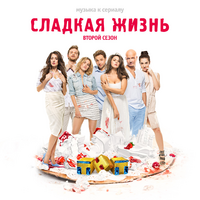 IOWA Сладкая Жизнь (1 сезон) Музыка к сериалу
