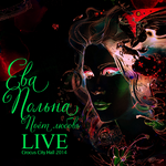 Ева Польна Поет любовь (Live Crocus City Hall 2014