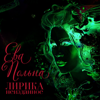 Ева Польна Лирика (Неизданное)
