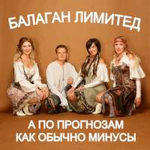 Балаган Лимитед А по прогнозам как обычно минусы