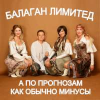 Балаган Лимитед А по прогнозам как обычно минусы