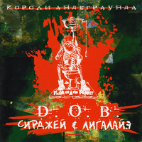 Сирджей и Лигалайз Короли Андеграунда