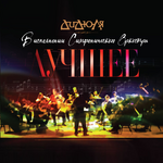 Симфонический оркестр ЛИ ОТТА ДиДюЛя. Лучшее. В исполнении симфонического оркестра