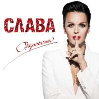 СЛАВА и Ирина Аллегрова Откровенно